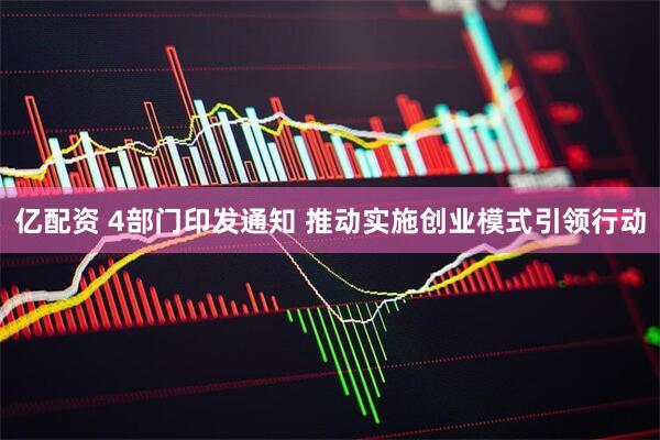 亿配资 4部门印发通知 推动实施创业模式引领行动